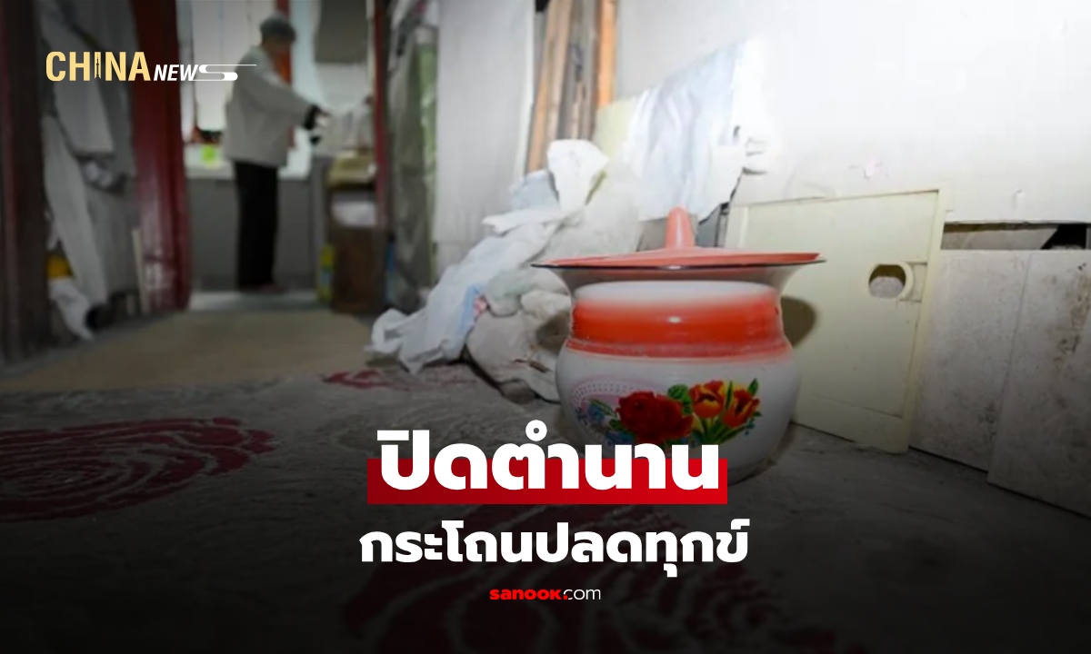 เซี่ยงไฮ้ปิดตำนาน “กระโถนปลดทุกข์” หลังใช้ร่วมกันมานานหลายทศวรรษ