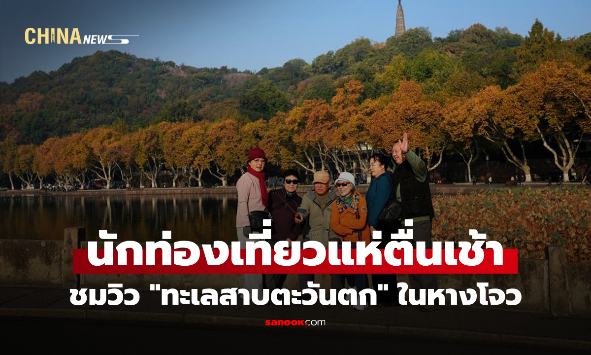 นักท่องเที่ยวแห่ตื่นเช้า ชมวิว "ทะเลสาบตะวันตก" ในหางโจว