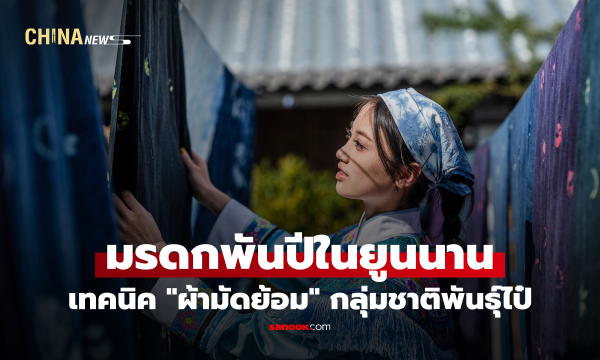 เทคนิค "ผ้ามัดย้อม" กลุ่มชาติพันธุ์ไป๋ มรดกพันปีในยูนนาน