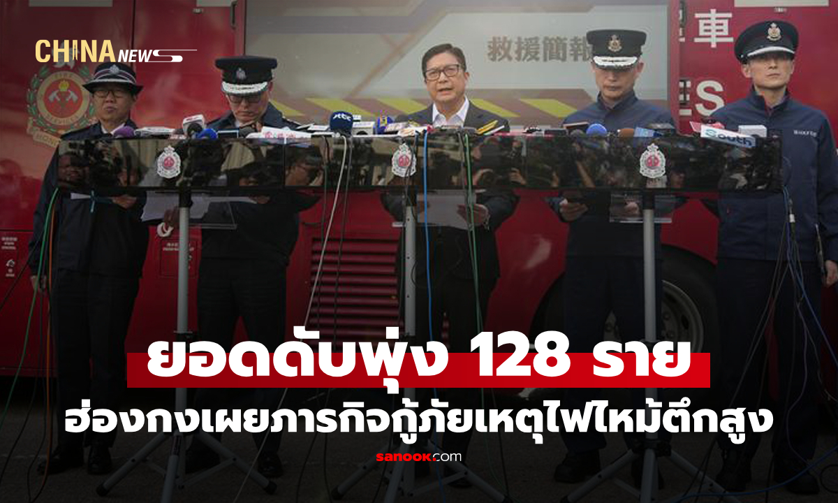 ฮ่องกงเผยภารกิจกู้ภัยเหตุ "ไฟไหม้ตึกสูง" เสร็จสิ้นแล้ว ยอดดับพุ่ง 128 ราย