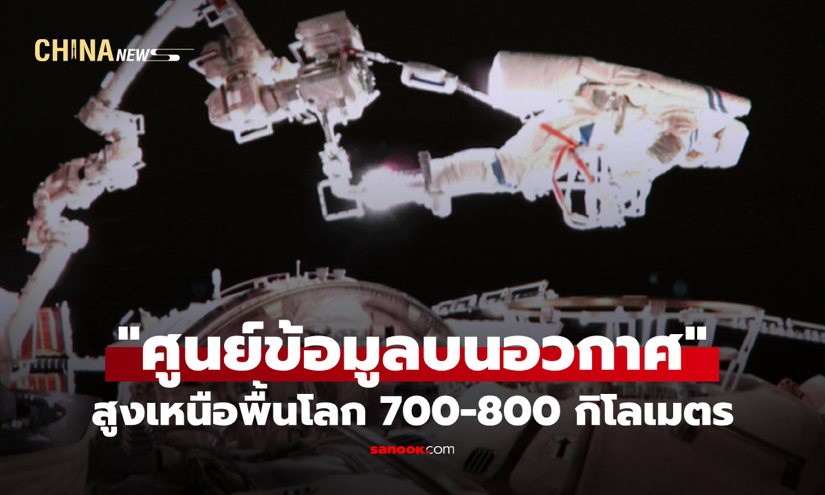 ปักกิ่งเล็งสร้าง "ศูนย์ข้อมูลบนอวกาศ" สูงเหนือพื้นโลก 700-800 กิโลเมตร