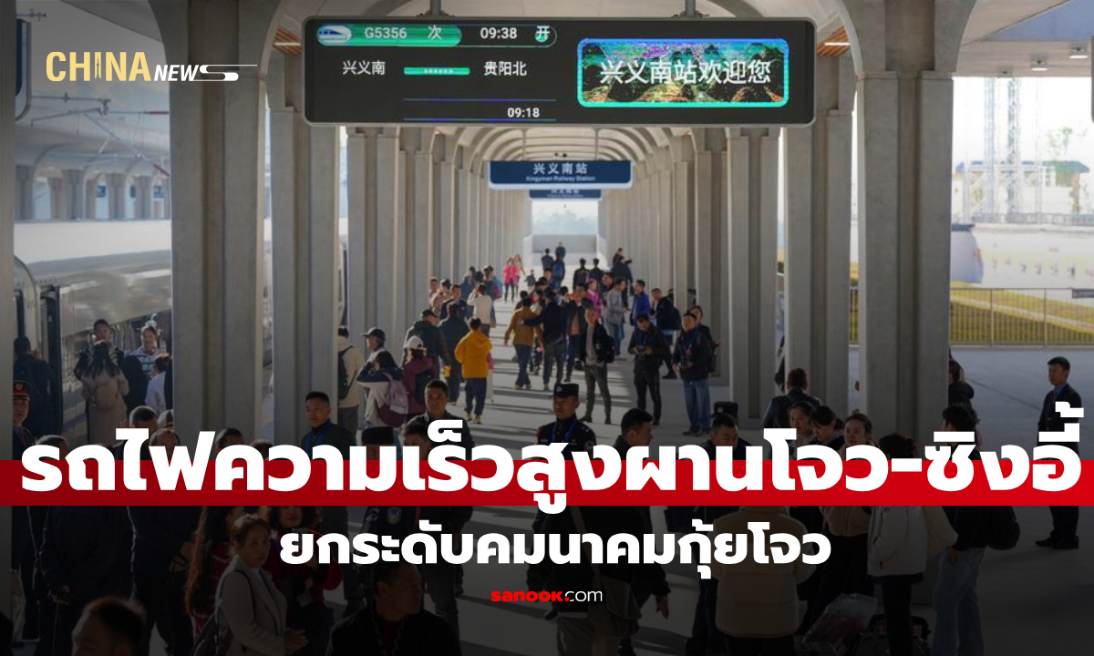 รถไฟความเร็วสูงผานโจว-ซิงอี้ เปิดให้บริการเต็มรูปแบบ