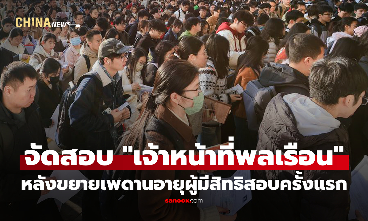 จีนจัดสอบบรรจุ "เจ้าหน้าที่พลเรือน" ครั้งแรก หลังขยายเพดานอายุผู้มีสิทธิสอบ