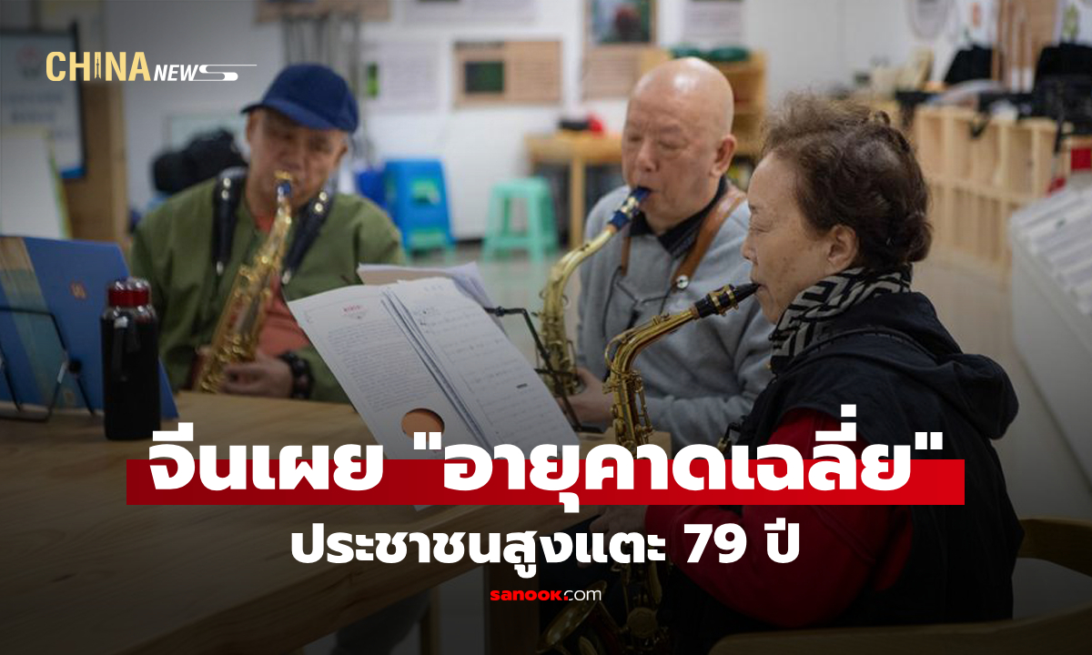 จีนเผย "อายุคาดเฉลี่ย" ของประชาชนสูงแตะ 79 ปี