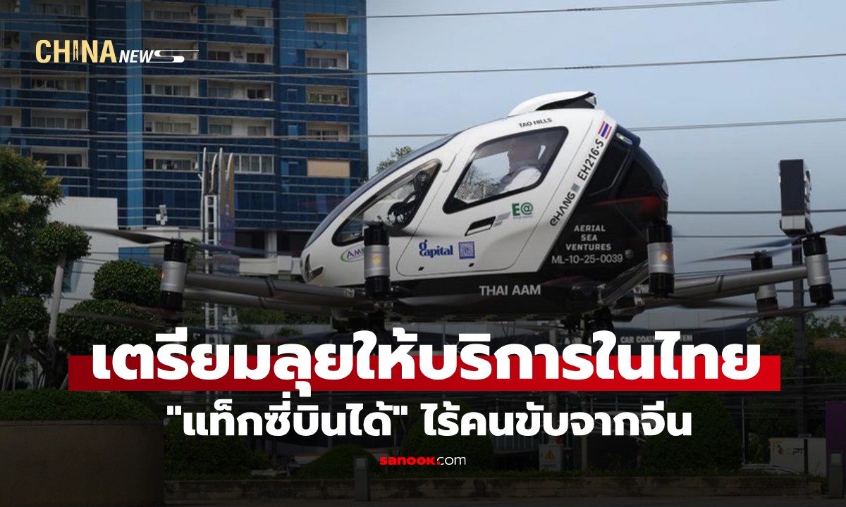 แท็กซี่บินได้ไร้คนขับสัญชาติจีน เตรียมเปิดให้บริการเชิงพาณิชย์ในไทย