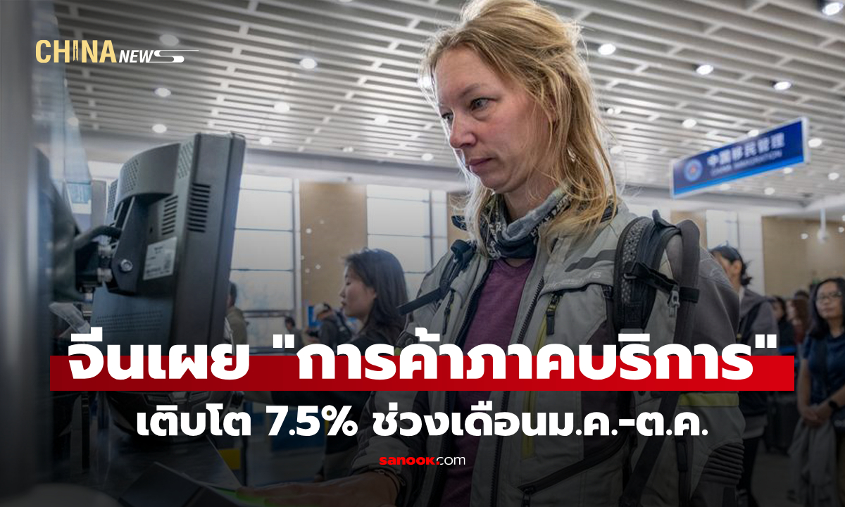 จีนเผย "การค้าภาคบริการ" โต 7.5% ช่วงเดือนม.ค.-ต.ค.