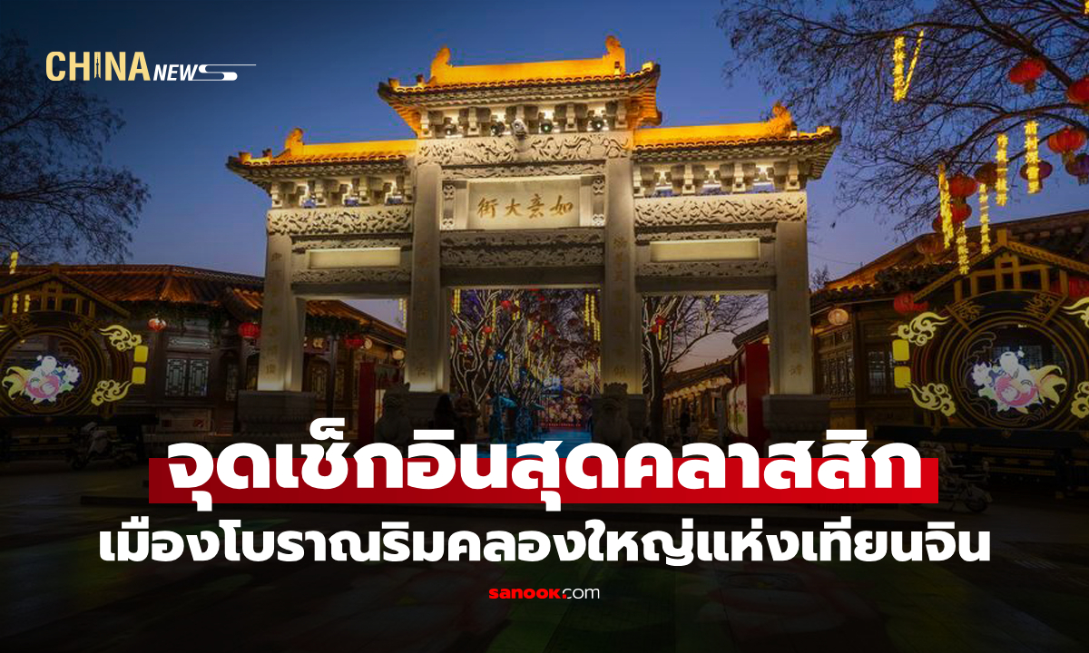 มรดกประวัติศาสตร์ "เมืองโบราณหยางหลิ่วชิง" สีสันสดใสริมคลองใหญ่เทียนจิน