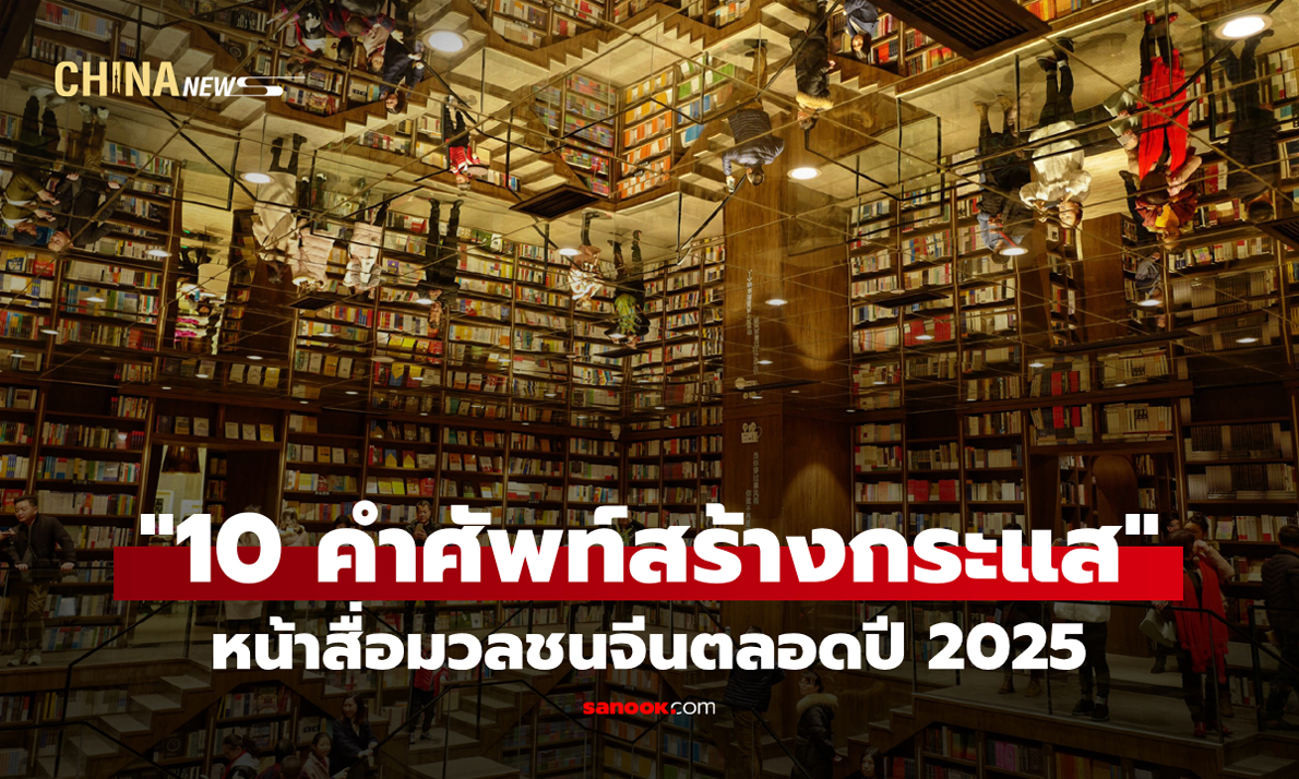 จีนเปิดโผ "10 คำศัพท์สร้างกระแส" หน้าสื่อมวลชนตลอดปี 2025