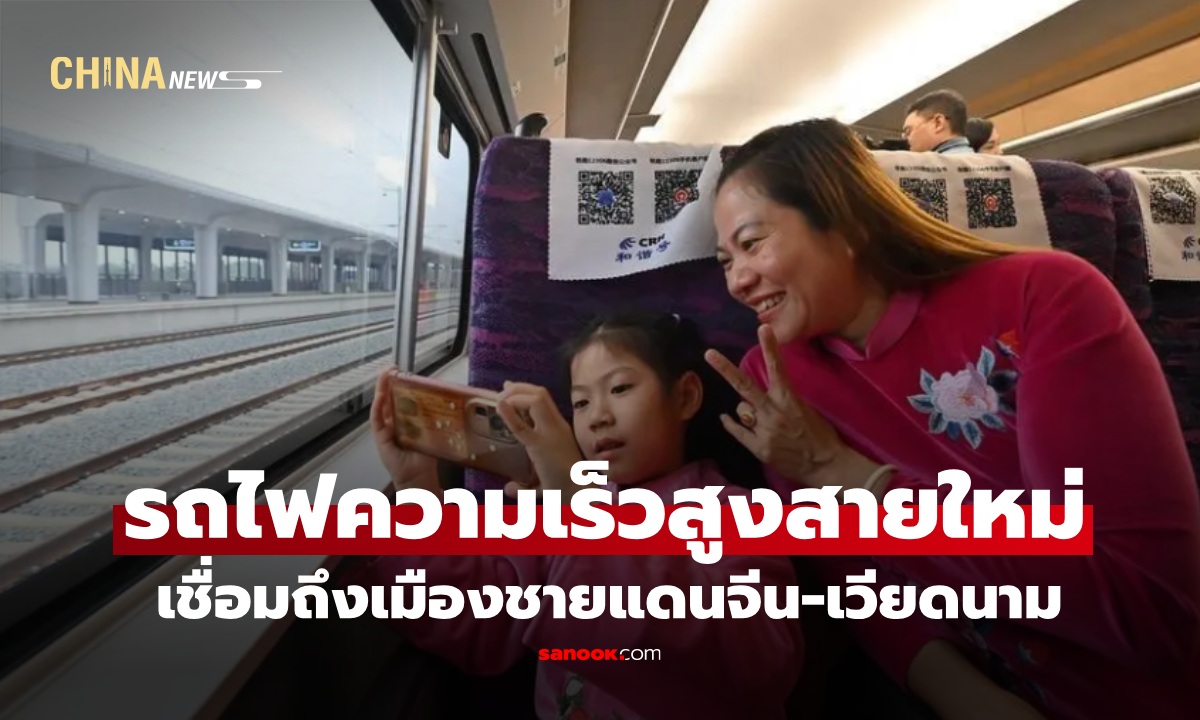 จีนเปิด ‘ทางรถไฟความเร็วสูง’ สายใหม่ เชื่อมถึงเมืองชายแดนจีน-เวียดนาม