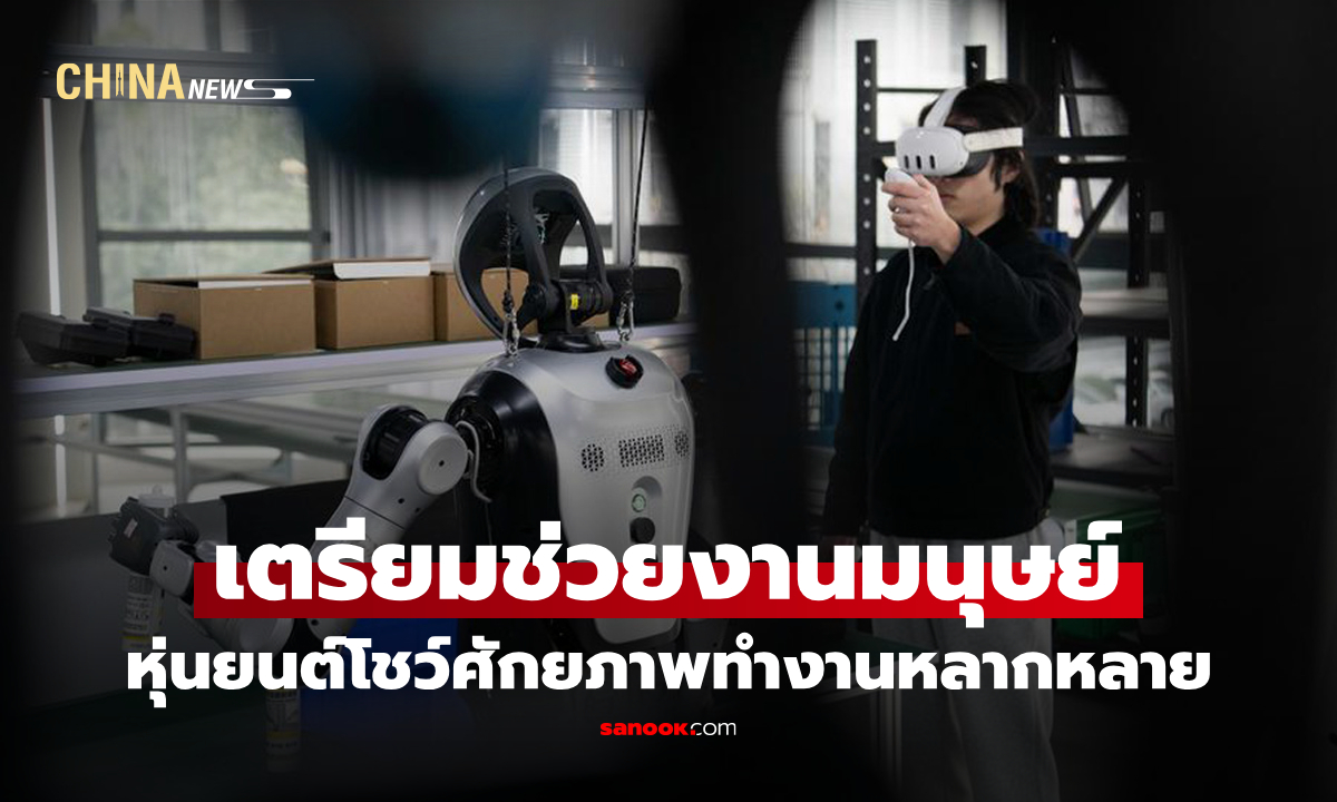 เปิดโลกศูนย์พัฒนา "หุ่นยนต์ฮิวแมนนอยด์" เมืองอันฮุย กับภารกิจงานอัจฉริยะรอบด้าน