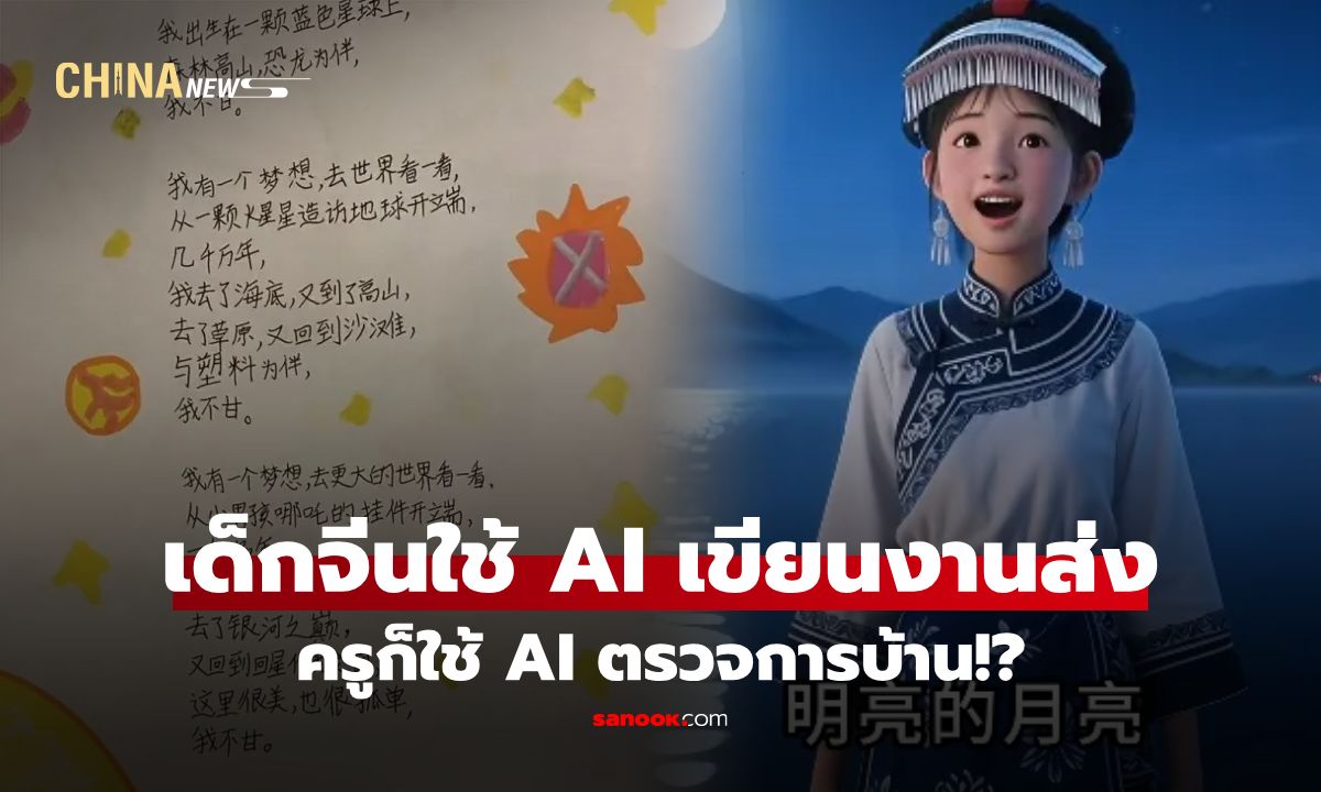 วงการศึกษาจีนส่อดรามา! ครูใช้ AI ตรวจการบ้านเด็ก-เด็กนักเรียนใช้ AI เขียนงานส่งครู