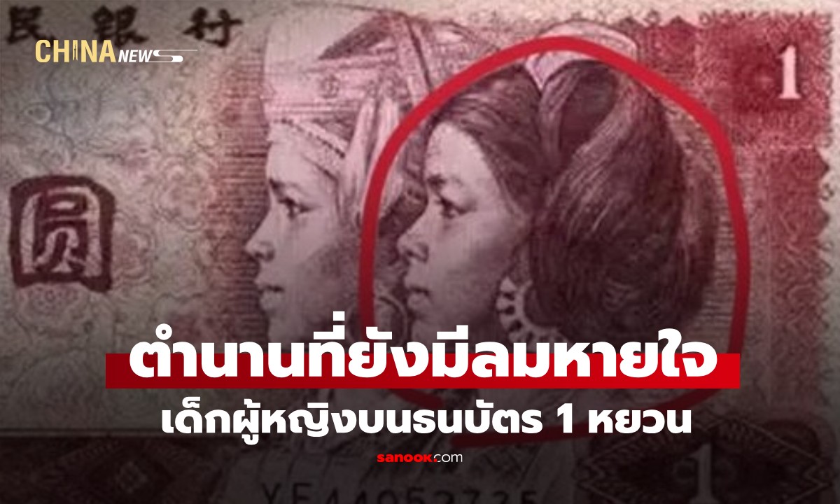 เจอตัวแล้ว! "สาวน้อย 1 หยวน" บนธนบัตรจีนรุ่นเก่า ผ่านไป 47 ปี ตำนานที่ยังมีลมหายใจ