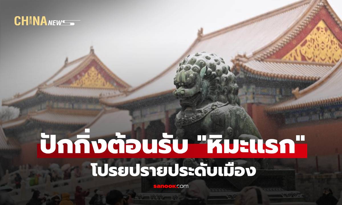 ปักกิ่งต้อนรับ ‘หิมะแรก’ โปรยปรายประดับเมือง