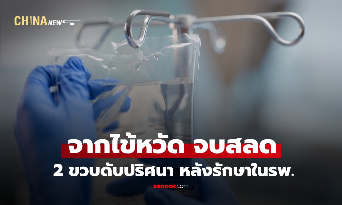 จากไข้หวัดธรรมดา สู่ความสูญเสีย 2 ขวบดับปริศนา หลังเข้ารักษาในรพ. กลับบ้านไม่ถึงชม.อาการหนัก