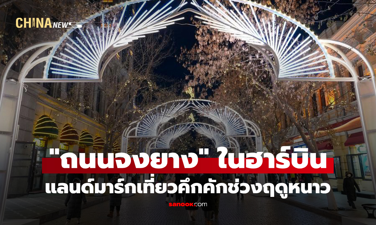 "ถนนจงยาง" แลนด์มาร์กเที่ยวคึกคักช่วงฤดูหนาวในฮาร์บิน