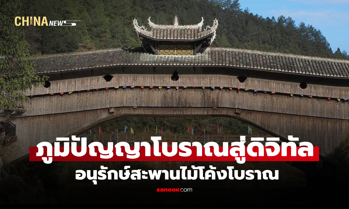 ภูมิปัญญาเก่านับพันปี "จีน" ใช้ระบบ AI ช่วยอนุรักษ์ "สะพานไม้ไร้ตะปู" 