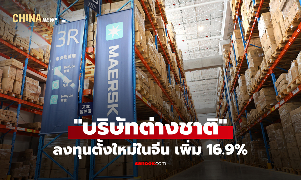 "บริษัทต่างชาติ" ลงทุนตั้งใหม่ในจีน เพิ่ม 16.9% ในช่วง 11 เดือนแรก