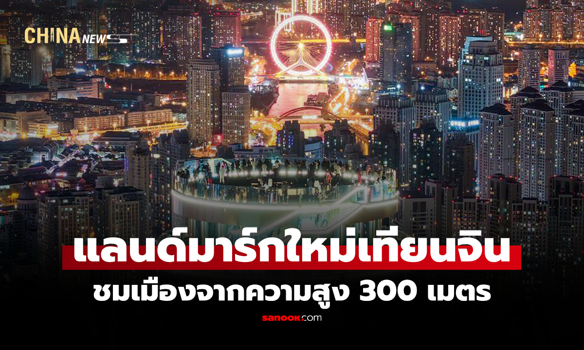 จุดชมวิวพาโนรามา "ยอดเมฆแห่งจินวาน" เปิดใหม่ในเทียนจินนักท่องเที่ยวแห่เยือน