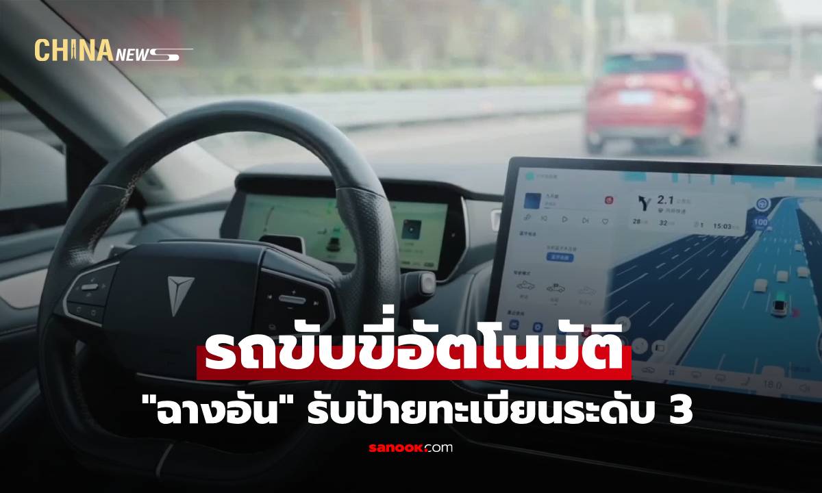 ‘ฉางอัน’ รับป้ายทะเบียนรถขับขี่อัตโนมัติระดับ 3 วิ่งถนนสาธารณะในจีน