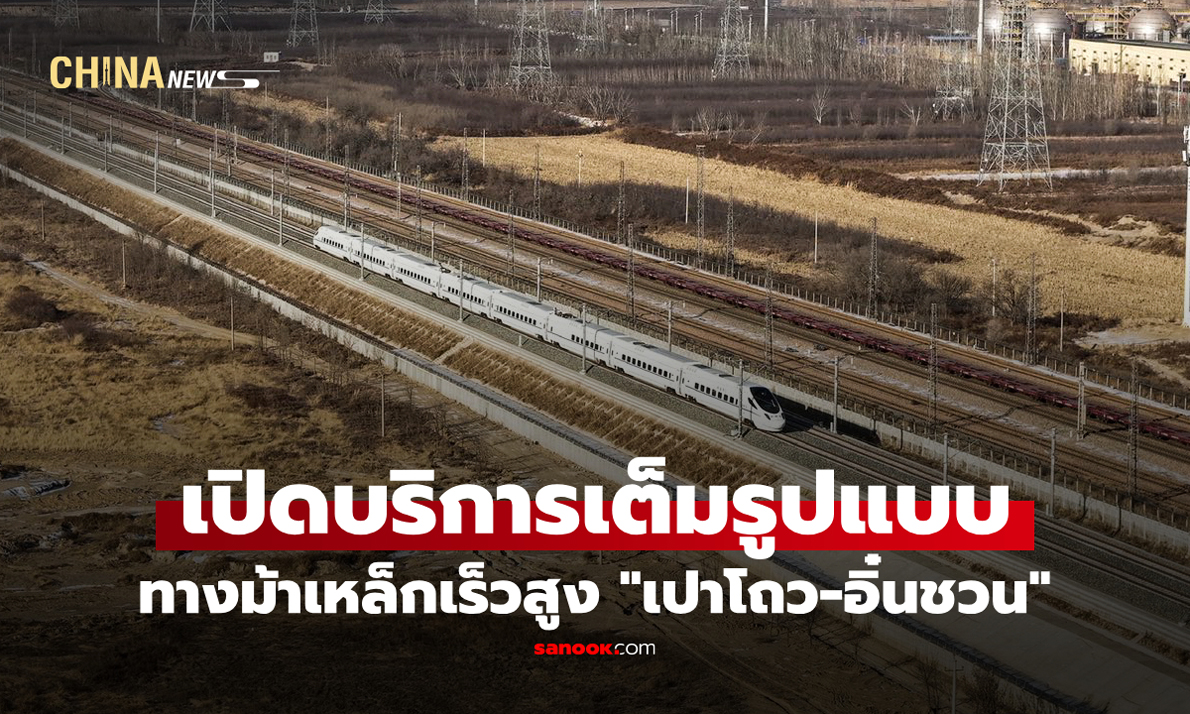 ทางม้าเหล็กเร็วสูง "เปาโถว-อิ๋นชวน" เปิดบริการเต็มรูปแบบ