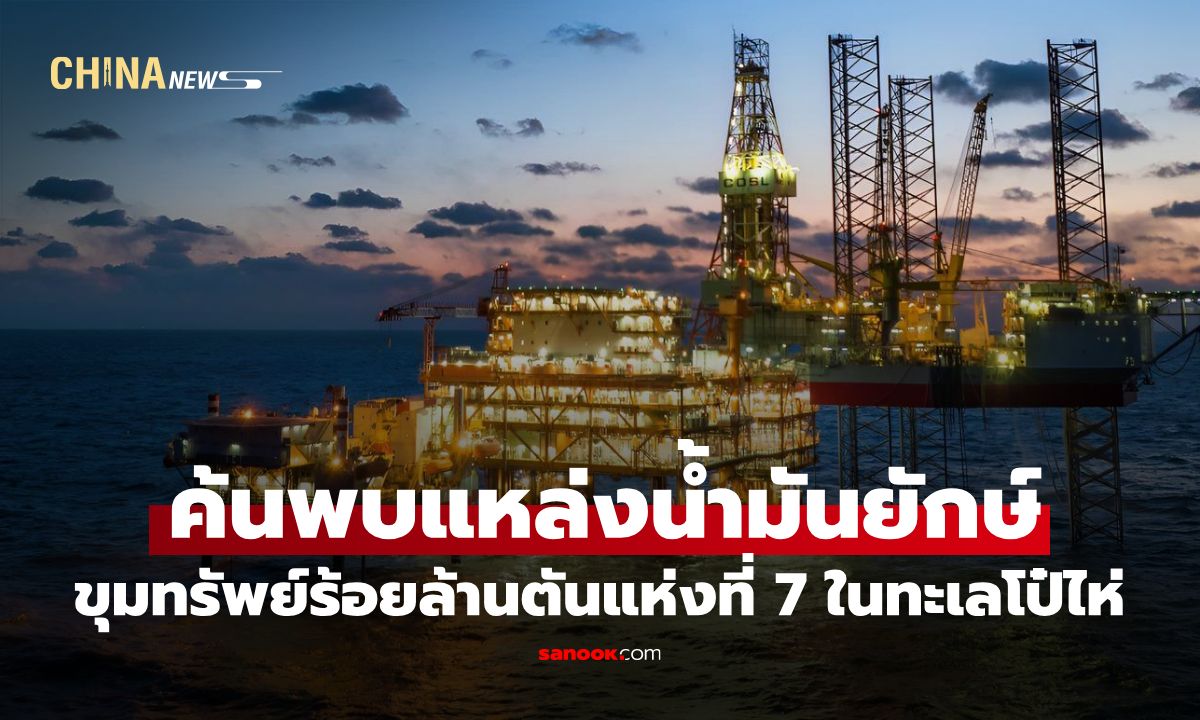บริษัทจีนค้นพบ "แหล่งน้ำมันยักษ์" ขุมทรัพย์ร้อยล้านตันแห่งที่ 7 ในทะเลโป๋ไห่