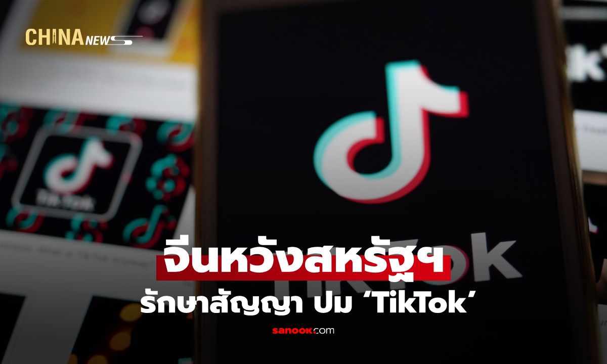 จีนหวังสหรัฐฯ รักษาสัญญา ปม ‘TikTok’ ย้ำต้องแก้ปัญหาตามกฎหมายและเป็นธรรม