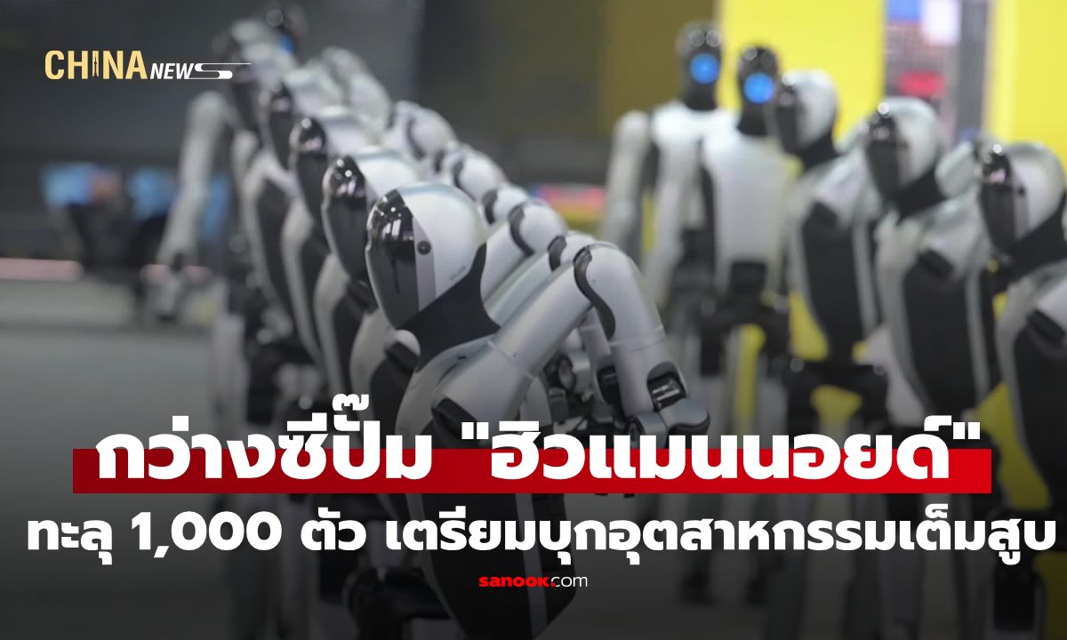 สายการผลิตกว่างซีปั๊มหุ่นยนต์ฮิวแมนนอยด์ทะลุ 1,000 ตัว เตรียมบุกอุตสาหกรรมเต็มสูบ