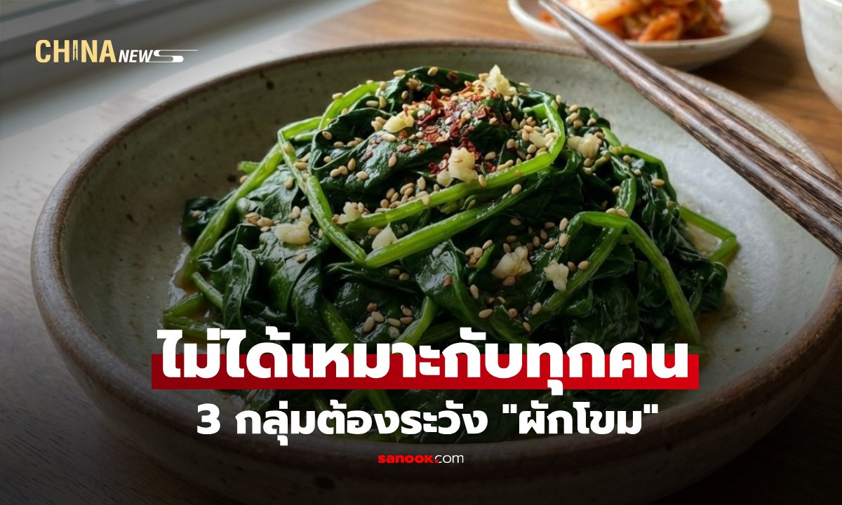 "ผักโขม" ผักราคาถูก สารอาหารสูง แต่ 3 กลุ่มนี้ต้องระวัง กินแต่น้อยจะดีกว่า