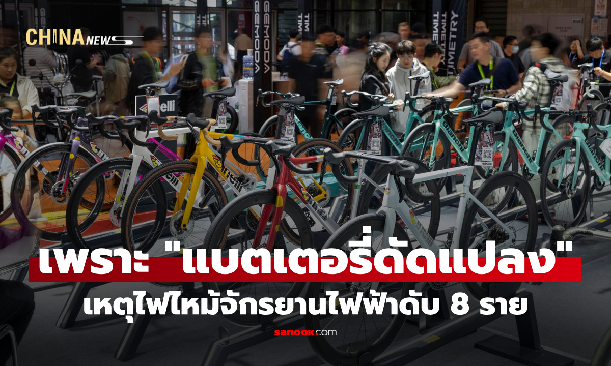 จีนสอบเหตุไฟไหม้จักรยานไฟฟ้าดับ 8 ราย พบมีต้นตอจาก "แบตเตอรี่ดัดแปลง"