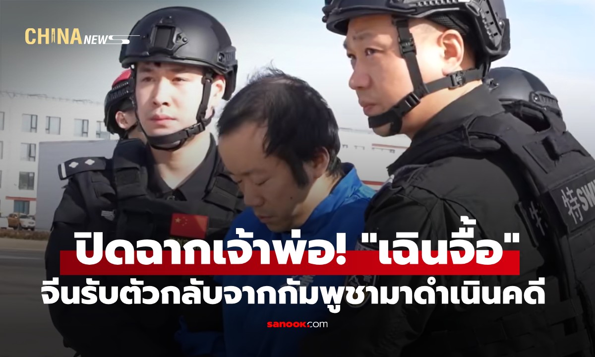 ปิดฉากเจ้าพ่อ! จีนคุมตัว "เฉินจื้อ" หัวหน้าแก๊งพนัน-ฉ้อโกงข้ามชาติ กลับจากกัมพูชาดำเนินคดี