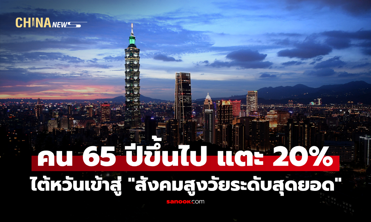 ไต้หวันเข้าสู่ "สังคมสูงวัยระดับสุดยอด" หลังประชากร 65 ปีขึ้นไป แตะ 20%