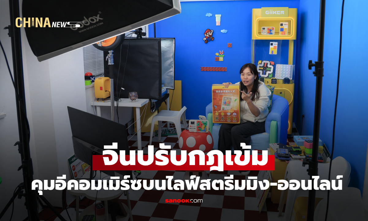 จีนคุมเข้มอีคอมเมิร์ซบนไลฟ์สตรีมมิง-แพลตฟอร์มค้าออนไลน์