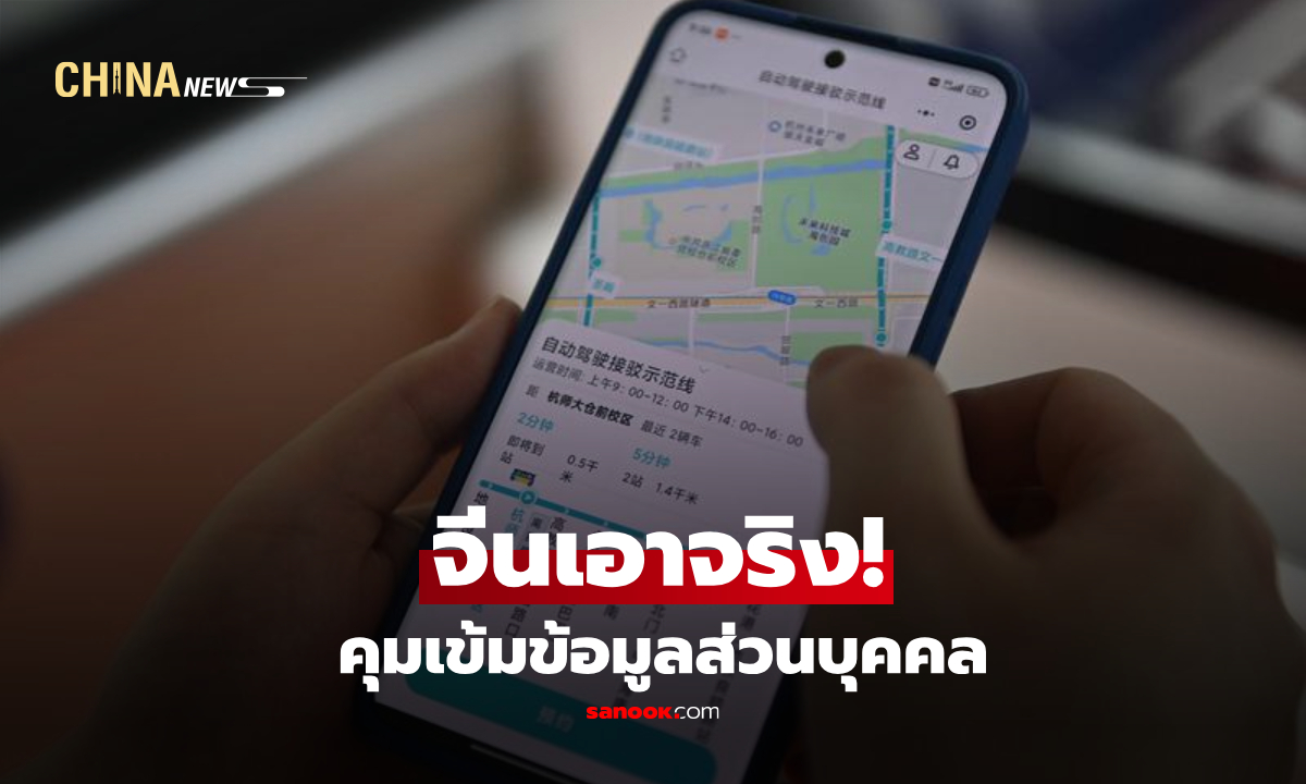 จีนเพิ่มความเข้มงวด คุ้มครอง 'ข้อมูลส่วนตัว' ในแอปพลิเคชัน