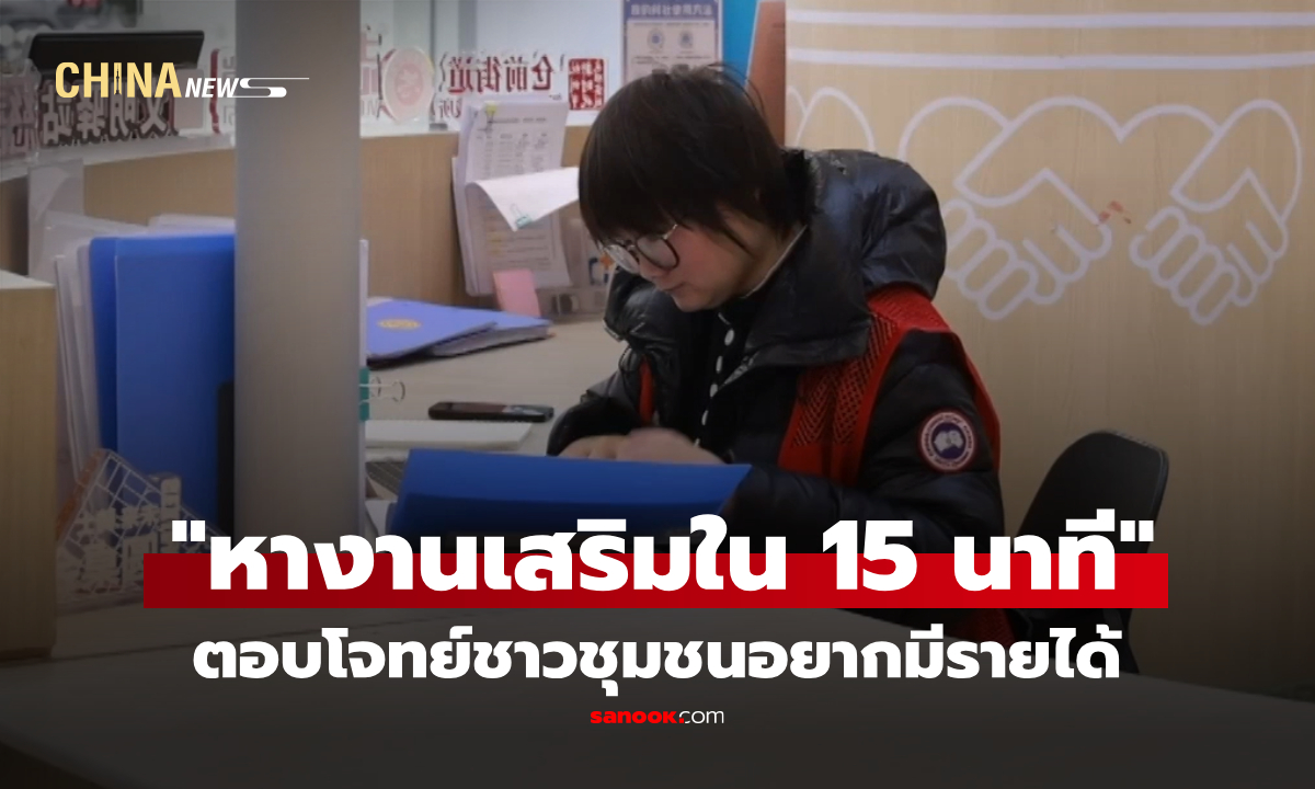 หางโจวปั้นโมเดล "หางานเสริมใน 15 นาที" ตอบโจทย์ชาวชุมชนอยากมีรายได้