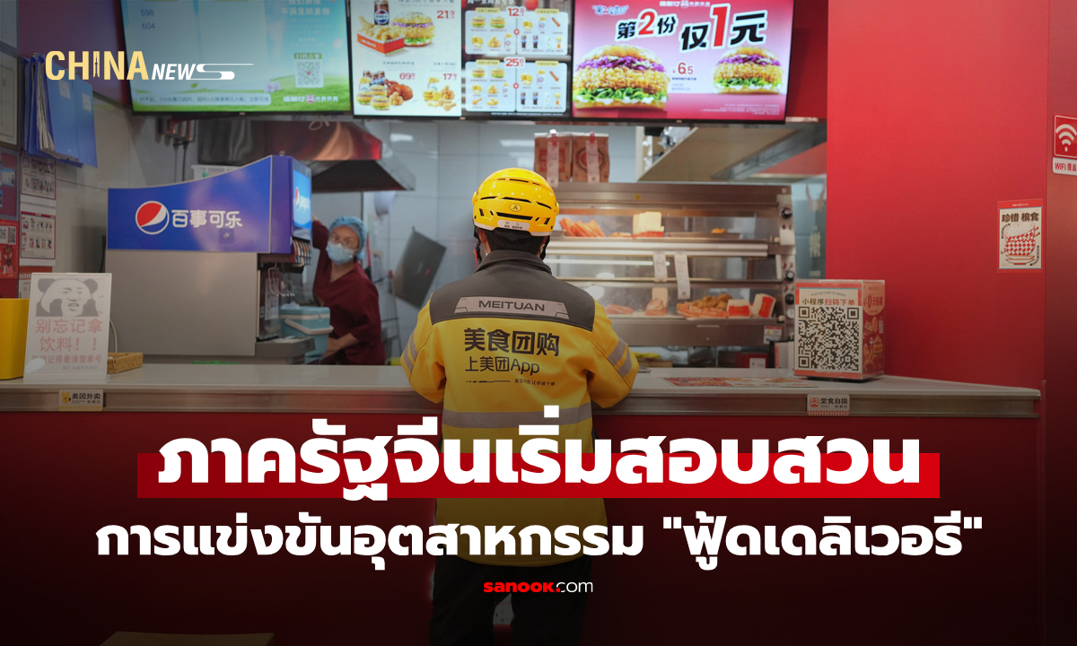 ภาครัฐจีนเริ่มสอบสวนการแข่งขันในอุตสาหกรรม "ฟู้ดเดลิเวอรี"