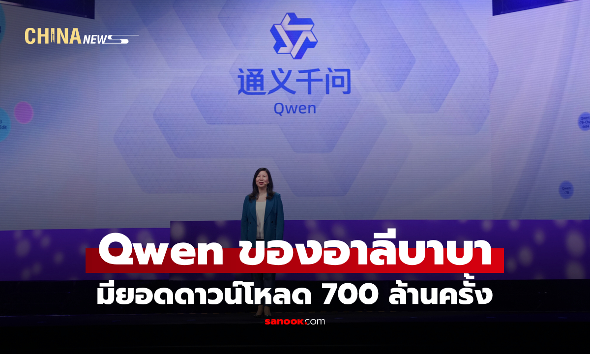 Qwen ของอาลีบาบามียอดดาวน์โหลด 700 ล้านครั้ง ขึ้นแท่น AI โอเพนซอร์สชั้นนำโลก