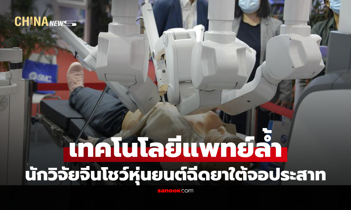 นักวิจัยจีนพัฒนา "หุ่นยนต์ผ่าตัดดวงตา" เพิ่มความแม่นยำปลอดภัยการผ่าตัด
