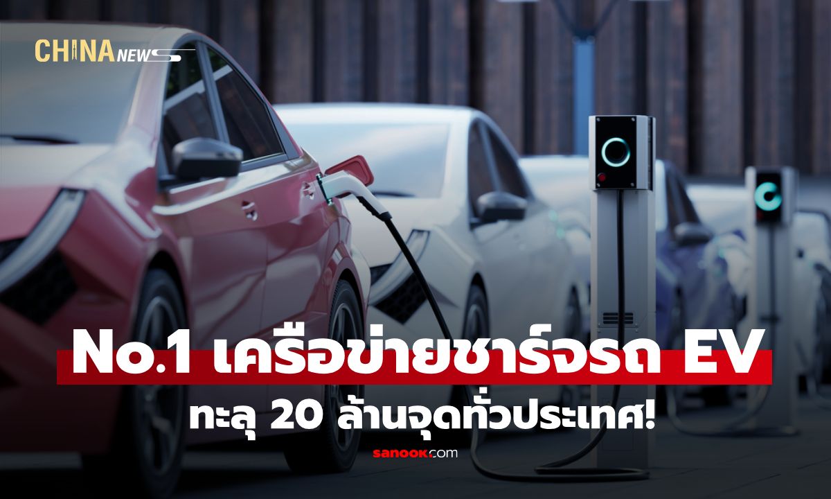 จีนโชว์ศักยภาพเครือข่ายชาร์จรถ EV อันดับ 1 ของโลก ทะลุ 20 ล้านจุดทั่วประเทศ!