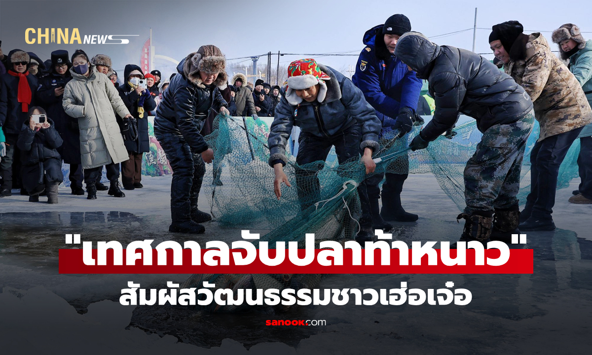 สัมผัสวัฒนธรรมชาวเฮ่อเจ๋อผ่าน "เทศกาลจับปลาท้าหนาว" ในเฮยหลงเจียง