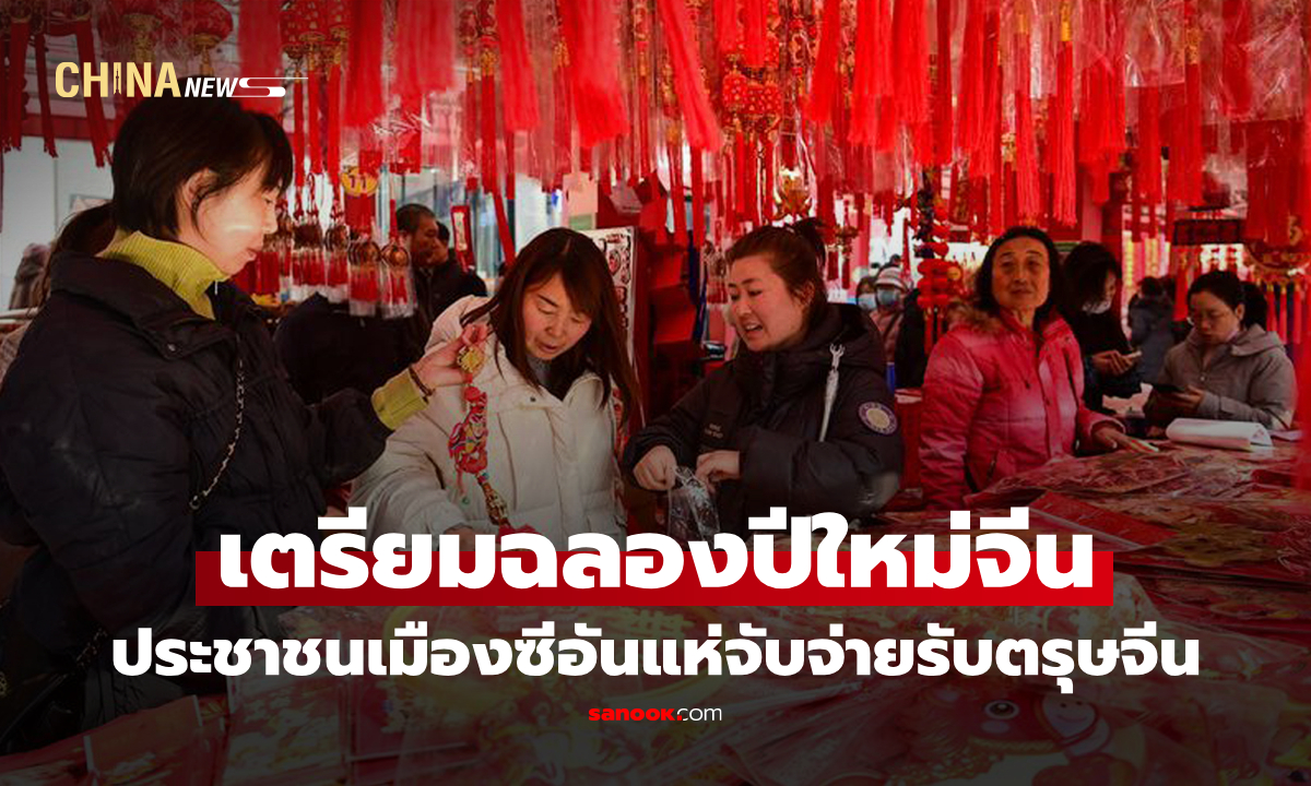 คึกคักเตรียมรับปีใหม่ "ตลาดเมืองซีอัน" ผู้คนเริ่มจับจ่ายซื้อของก่อนเทศกาลตรุษจีน