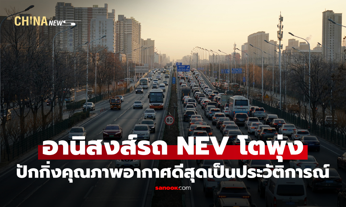ปักกิ่งมี "คุณภาพอากาศ" ดีสุดเป็นประวัติการณ์ อานิสงส์รถ NEV โตพุ่ง