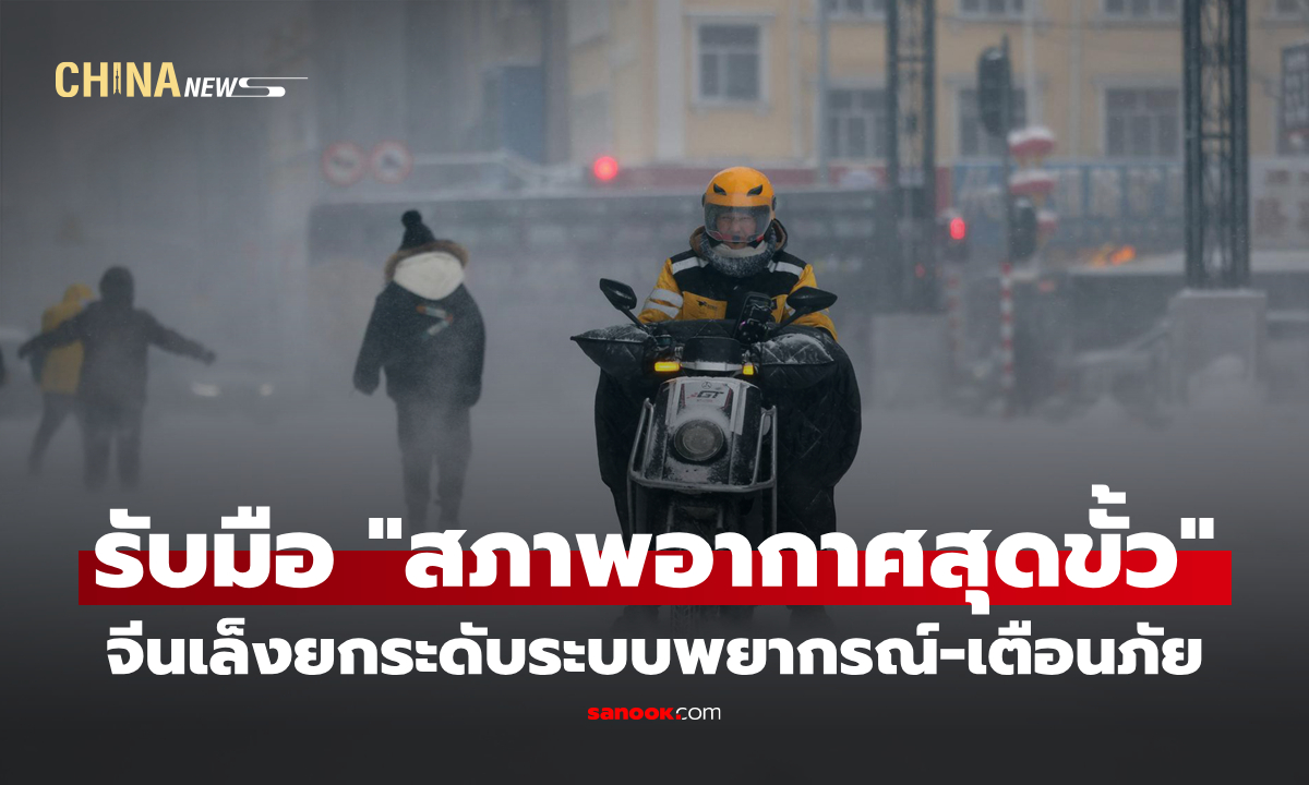 จีนเล็งยกระดับระบบพยากรณ์-เตือนภัย "สภาพอากาศสุดขั้ว" ในปี 2026