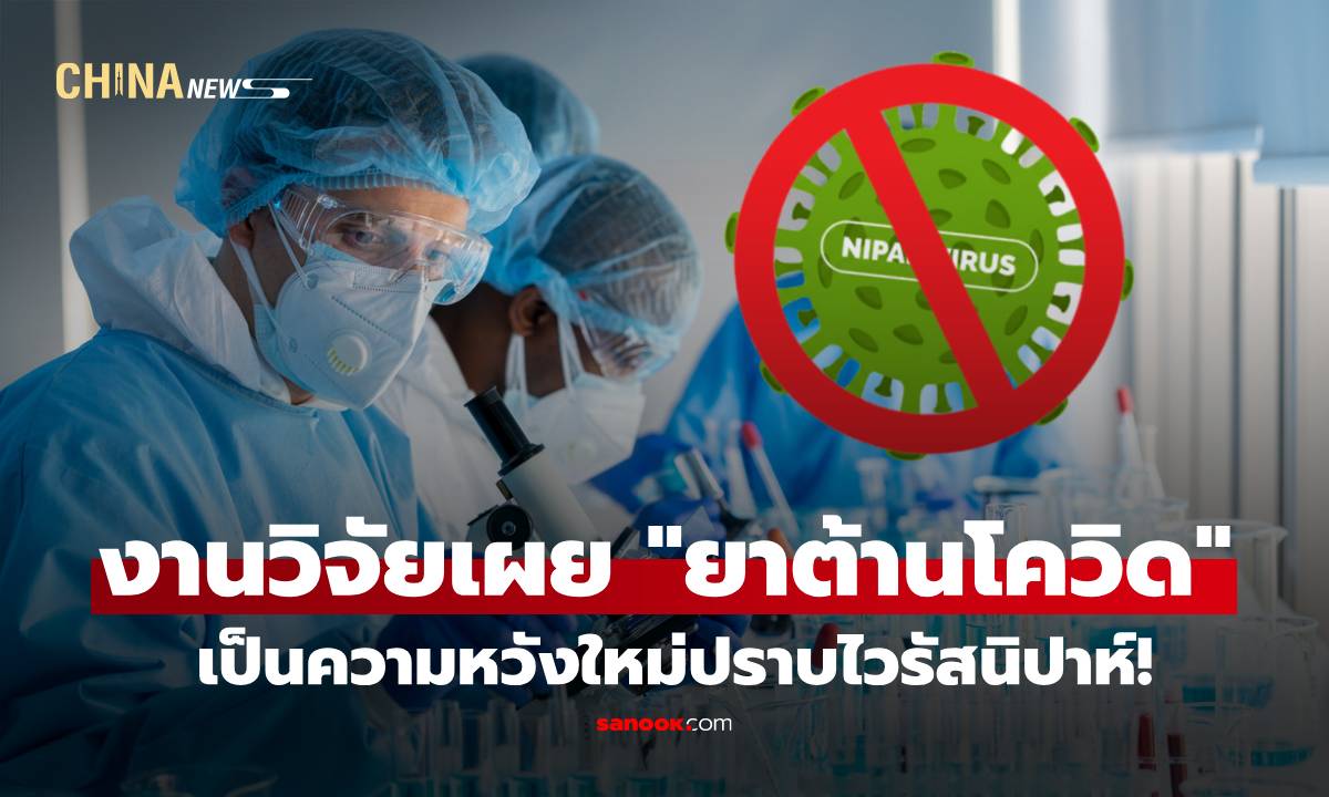 งานวิจัยจีนเผย "ยาต้านโควิด" อาจเป็นความหวังใหม่ปราบไวรัสนิปาห์!