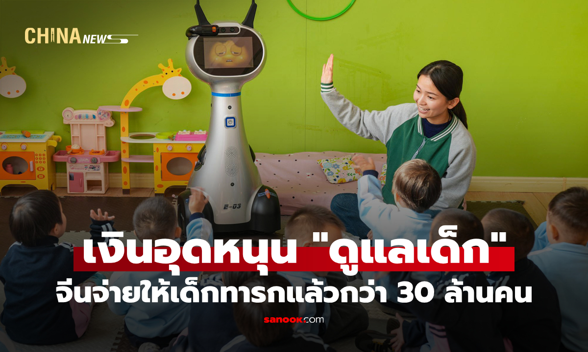 จีนจ่ายเงินอุดหนุน "ดูแลเด็ก" ให้เด็กทารกแล้วกว่า 30 ล้านคน