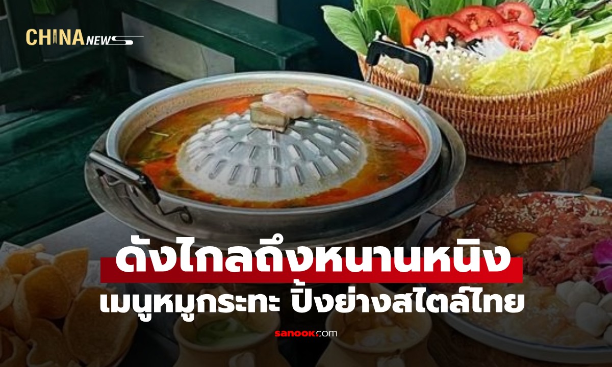 หมูกระทะไทย ดังไกลถึง "หนานหนิง" ชาวจีนแห่กินรับลมหนาว สัมผัสรสชาติไทยแท้