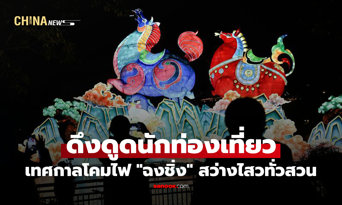 ต้อนรับตรุษจีน "ฉงชิ่ง" เปิดฉากทางการ "เทศกาลโคมไฟ" แสงสีสุดตระการตา