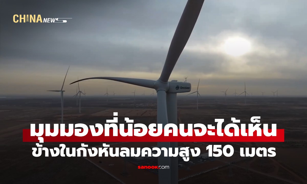 พาขึ้น "ลิฟต์ในกังหันลม" 150 เมตร เปิดมุมมองสุดเสียวที่น้อยคนจะได้เห็น (มีคลิป)