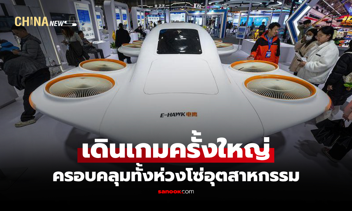 รัฐบาลจีนไฟเขียว ตั้งระบบมาตรฐาน "เศรษฐกิจการบินระดับต่ำ" ภายในปี 2027