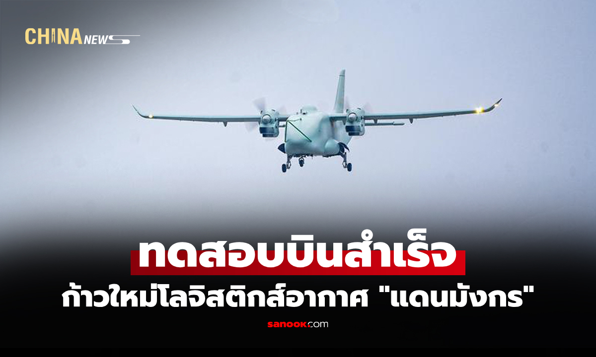 ยกระดับการขนส่ง "จีน" ทำสำเร็จ "อากาศยานไฮบริด" ขนส่งสินค้าไร้คนขับ