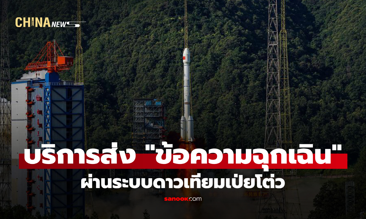 จีนเปิดตัวบริการส่ง "ข้อความฉุกเฉิน" ผ่านระบบดาวเทียมเป่ยโต่ว
